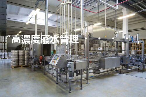 “高濃度廢水管理，綠色環(huán)保新篇章”